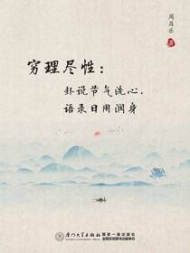 穷理尽性：卦说节气洗心，语录日用润身