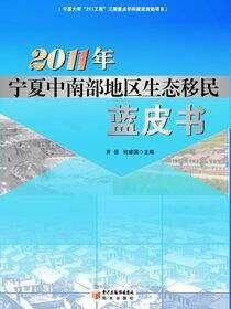 2011年宁夏中南部地区生态移民蓝皮书