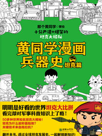 黄同学漫画兵器史：坦克篇