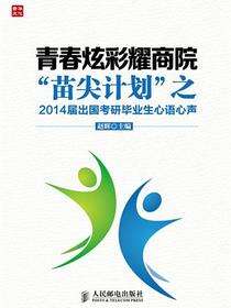 青春炫彩耀商院：“苗尖计划”之2014届出国考研毕业生心语心声