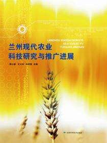 兰州现代农业科技研究与推广进展