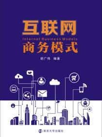 互联网商务模式