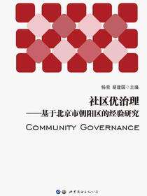 社区优治理——基于北京市朝阳区的经验研究