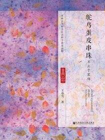 鸵鸟蛋皮串珠：不止于装饰