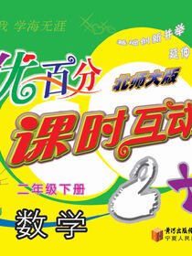 优百分·课时互动2+1：北师大版.二年级数学.下册