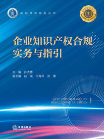 企业知识产权合规实务与指引