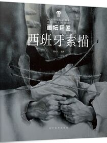 画坛巨匠-西班牙素描