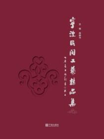 宁波民间工艺精品集