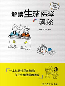解读生殖医学奥秘