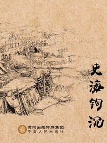史海钩沉