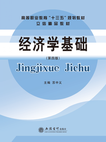 经济学基础（第四版）