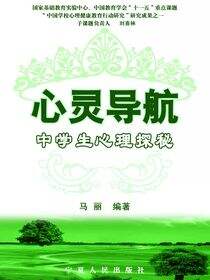 心灵导航：中学生心理探秘