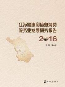 江苏健康和信息消费服务业发展研究报告:2016