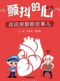 颤抖的心——说说房颤那些事儿