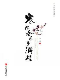 寒尽春来子满枝：少轩诗文选粹