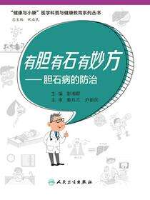 有胆有石有妙方——胆石病的防治