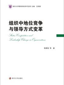 组织中地位竞争与领导方式变革