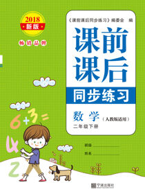 课前课后同步练习.数学二年级.下册