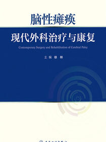 脑性瘫痪——现代外科治疗与康复