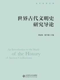 世界古代文明史研究导论