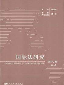 国际法研究（第9卷）