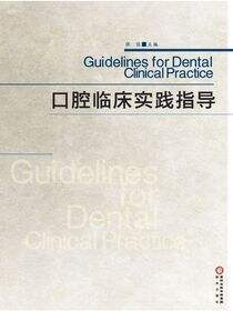 口腔临床实践指导