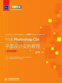 中文版Photoshop CS6平面设计实例教程（全彩超值版）