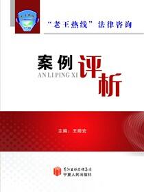 “老王热线”法律咨询案例评析