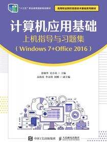 计算机应用基础上机指导与习题集（Windows 7+Office 2016）