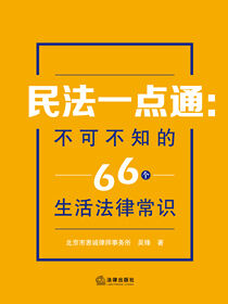 民法一点通：不可不知的66个生活法律常识