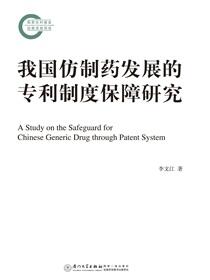 我国仿制药发展的专利制度保障研究