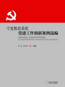 宁夏教育系统党建工作创新案例选编