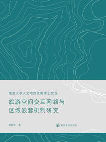 旅游空间交互网络与区域嵌套机制研究