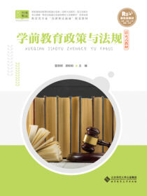 学前教育政策与法规