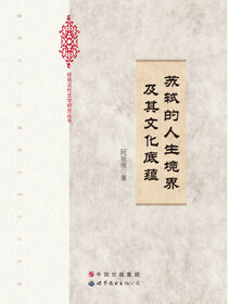 苏轼的人生境界及其文化底蕴