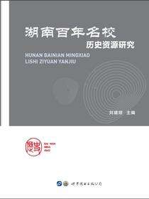 湖南百年名校历史资源研究