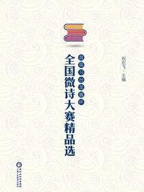 首届习台龙酱杯全国微诗大赛精品选