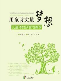 用童诗丈量梦想：儿童诗的欣赏与教学