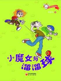 小魔女与溜溜球