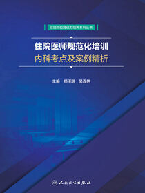 住院医师规范化培训内科考点及案例精析