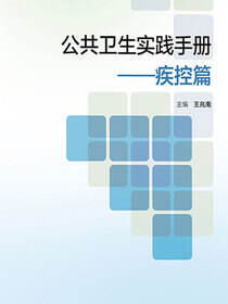 公共卫生实践手册——疾控篇