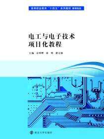 电工与电子技术项目化教程