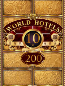 国际风格酒店10×200