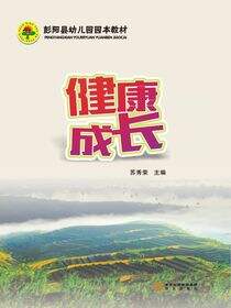 健康成长