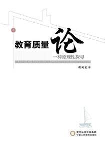 教育质量论：一种原理性探寻