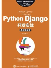 Python Django开发实战（视频讲解版）