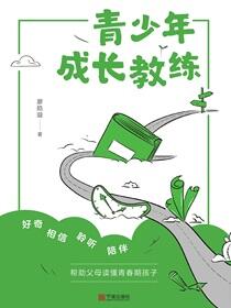 青少年成长教练