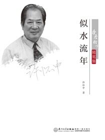似水流年