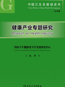 中国卫生发展绿皮书．健康产业专题研究
