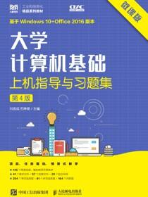 大学计算机基础上机指导与习题集（微课版）（第4版）